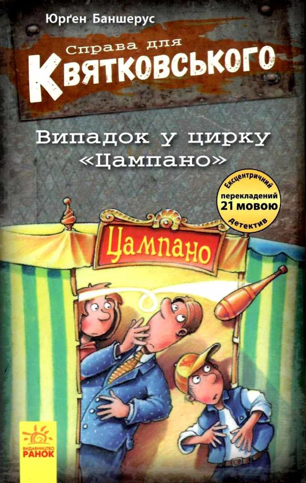 справа для квятковського випадок у цирку цампано Ціна (цена) 72.00грн. | придбати  купити (купить) справа для квятковського випадок у цирку цампано доставка по Украине, купить книгу, детские игрушки, компакт диски 0