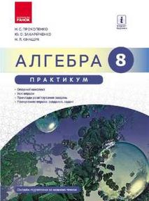 АЛГЕБРА  8 кл. Практикум до підр. Прокопенко Н.С. (Укр) НОВА ПРОГРАМА "Ранок" АЛГЕБРА  8 кл. Практикум до підр. Прокопенко Н.С. (Укр) НОВА ПРОГРАМА "Ранок"
