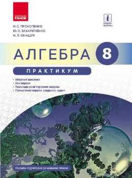 АЛГЕБРА  8 кл. Практикум до підр. Прокопенко Н.С. (Укр) НОВА ПРОГРАМА Ранок Ціна (цена) 23.50грн. | придбати  купити (купить) АЛГЕБРА  8 кл. Практикум до підр. Прокопенко Н.С. (Укр) НОВА ПРОГРАМА Ранок доставка по Украине, купить книгу, детские игрушки, компакт диски 0