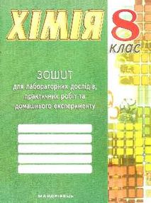 уцінка дубковецька хімія 8 клас зошит  для лабораторних дослідів (порвана обкладинка) уцінка дубковецька хімія 8 клас зошит  для лабораторних дослідів (порвана обкладинка)