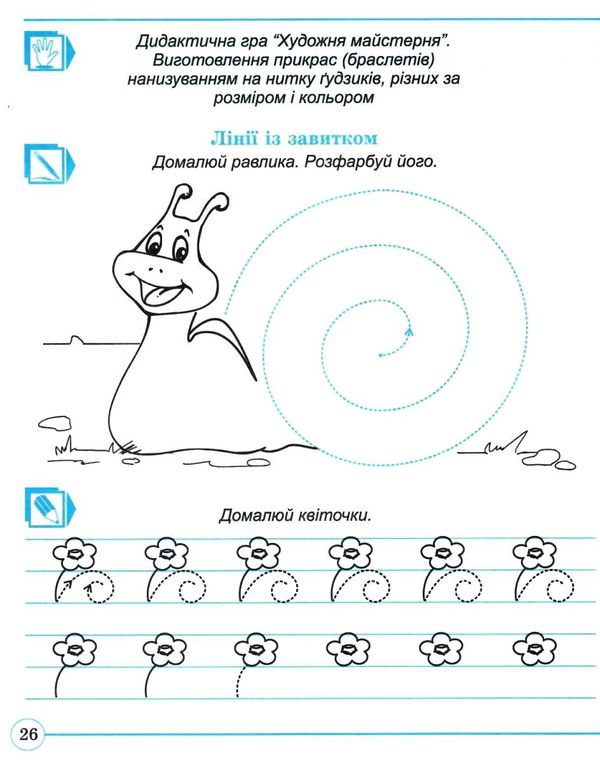зошит дошколярика Ціна (цена) 25.10грн. | придбати  купити (купить) зошит дошколярика доставка по Украине, купить книгу, детские игрушки, компакт диски 4