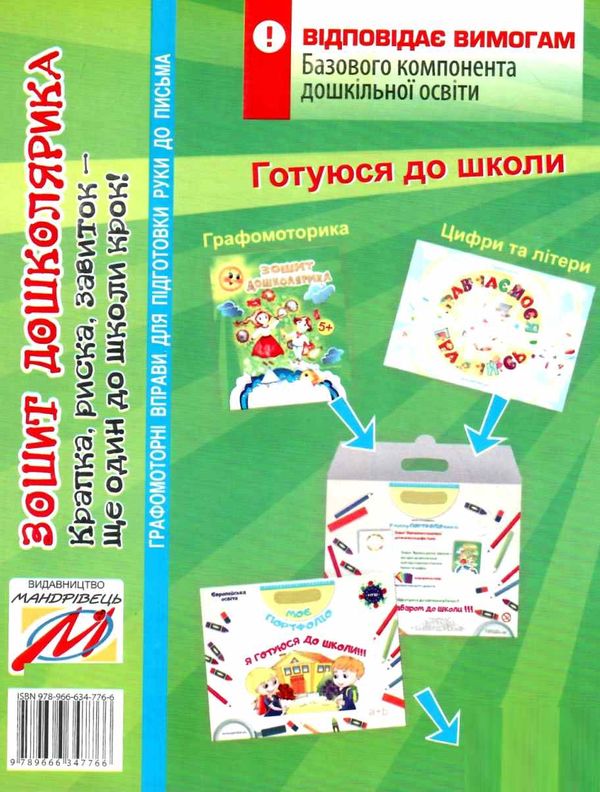 зошит дошколярика Ціна (цена) 25.10грн. | придбати  купити (купить) зошит дошколярика доставка по Украине, купить книгу, детские игрушки, компакт диски 5