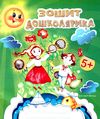 зошит дошколярика Ціна (цена) 44.00грн. | придбати  купити (купить) зошит дошколярика доставка по Украине, купить книгу, детские игрушки, компакт диски 1