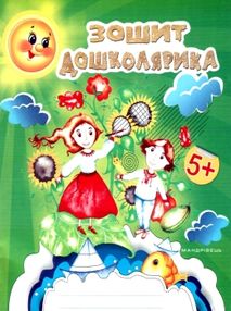 зошит дошколярика