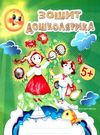 зошит дошколярика Ціна (цена) 25.10грн. | придбати  купити (купить) зошит дошколярика доставка по Украине, купить книгу, детские игрушки, компакт диски 0