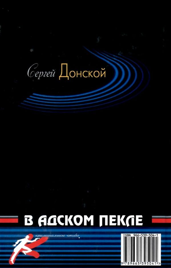 донской в адском пекле книга Ціна (цена) 17.70грн. | придбати  купити (купить) донской в адском пекле книга доставка по Украине, купить книгу, детские игрушки, компакт диски 6