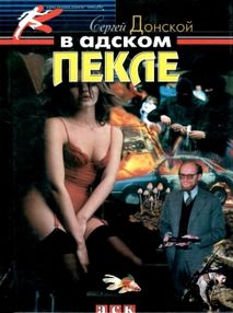 донской в адском пекле книга