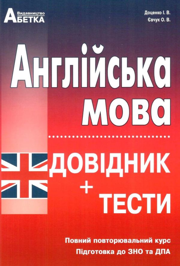 зно англійська мова довідник з тестами повний повторювальний курс підготовки Доценко Ціна (цена) 239.40грн. | придбати  купити (купить) зно англійська мова довідник з тестами повний повторювальний курс підготовки Доценко доставка по Украине, купить книгу, детские игрушки, компакт диски 0