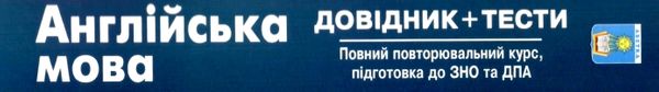 зно англійська мова довідник з тестами повний повторювальний курс підготовки Доценко Ціна (цена) 195.70грн. | придбати  купити (купить) зно англійська мова довідник з тестами повний повторювальний курс підготовки Доценко доставка по Украине, купить книгу, детские игрушки, компакт диски 11