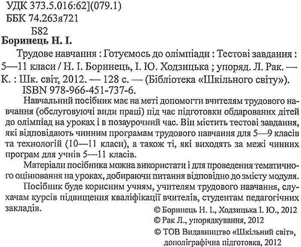 боринець трудове навчання готуємось до олімпіади 5-11 класи тестові завдання книга   купит Ціна (цена) 14.50грн. | придбати  купити (купить) боринець трудове навчання готуємось до олімпіади 5-11 класи тестові завдання книга   купит доставка по Украине, купить книгу, детские игрушки, компакт диски 2