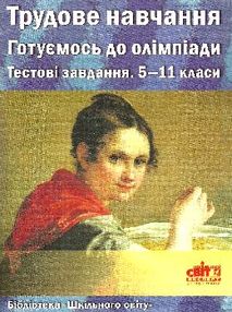 боринець трудове навчання готуємось до олімпіади 5-11 класи тестові завдання книга   купит боринець трудове навчання готуємось до олімпіади 5-11 класи тестові завдання книга   купит