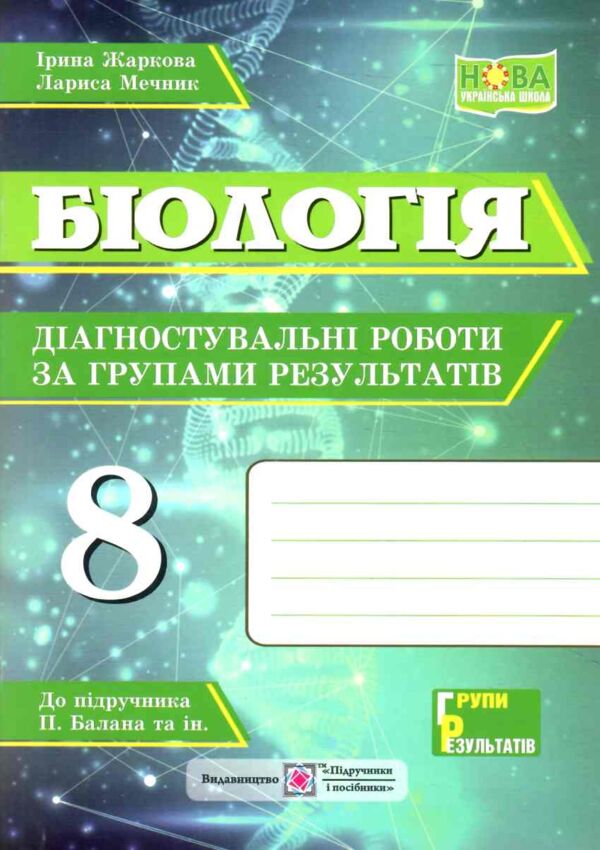 Зошит 8 клас біологія діагностувальні роботи за групами результатів НУШ Ціна (цена) 56.00грн. | придбати  купити (купить) Зошит 8 клас біологія діагностувальні роботи за групами результатів НУШ доставка по Украине, купить книгу, детские игрушки, компакт диски 0