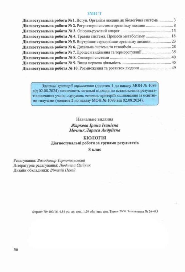 Зошит 8 клас біологія діагностувальні роботи за групами результатів НУШ Ціна (цена) 56.00грн. | придбати  купити (купить) Зошит 8 клас біологія діагностувальні роботи за групами результатів НУШ доставка по Украине, купить книгу, детские игрушки, компакт диски 2