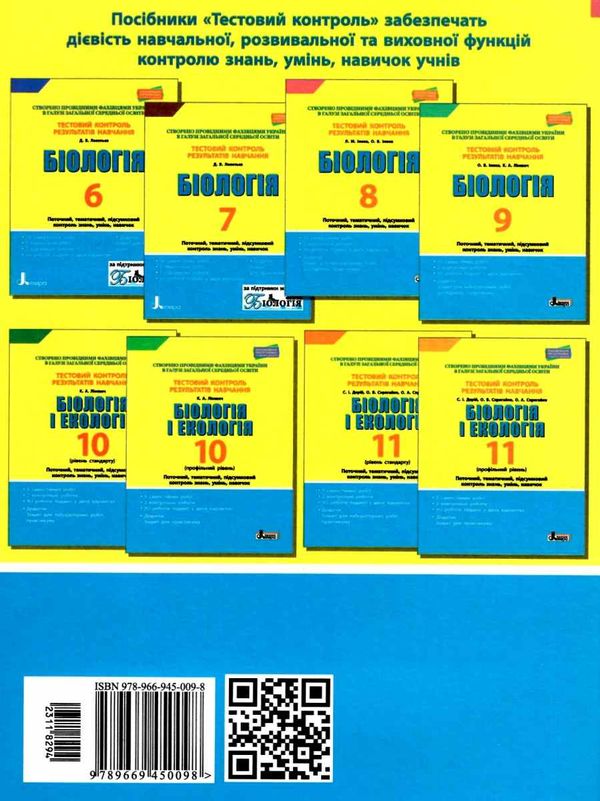 біологія 8 клвс тестовий контроль знань Ціна (цена) 48.00грн. | придбати  купити (купить) біологія 8 клвс тестовий контроль знань доставка по Украине, купить книгу, детские игрушки, компакт диски 7