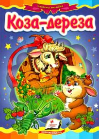 коза-дереза книга серія казкова мозаїка картонка (формат а-5)
