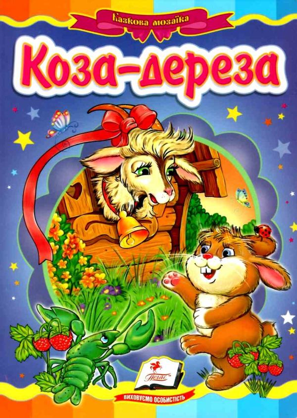 коза-дереза книга серія казкова мозаїка картонка (формат а-5) Ціна (цена) 32.53грн. | придбати  купити (купить) коза-дереза книга серія казкова мозаїка картонка (формат а-5) доставка по Украине, купить книгу, детские игрушки, компакт диски 1