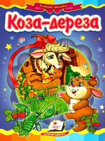 коза-дереза книга серія казкова мозаїка картонка (формат а-5) коза-дереза книга серія казкова мозаїка картонка (формат а-5)