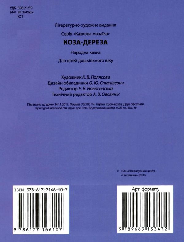 коза-дереза книга серія казкова мозаїка картонка (формат а-5) Ціна (цена) 29.25грн. | придбати  купити (купить) коза-дереза книга серія казкова мозаїка картонка (формат а-5) доставка по Украине, купить книгу, детские игрушки, компакт диски 4