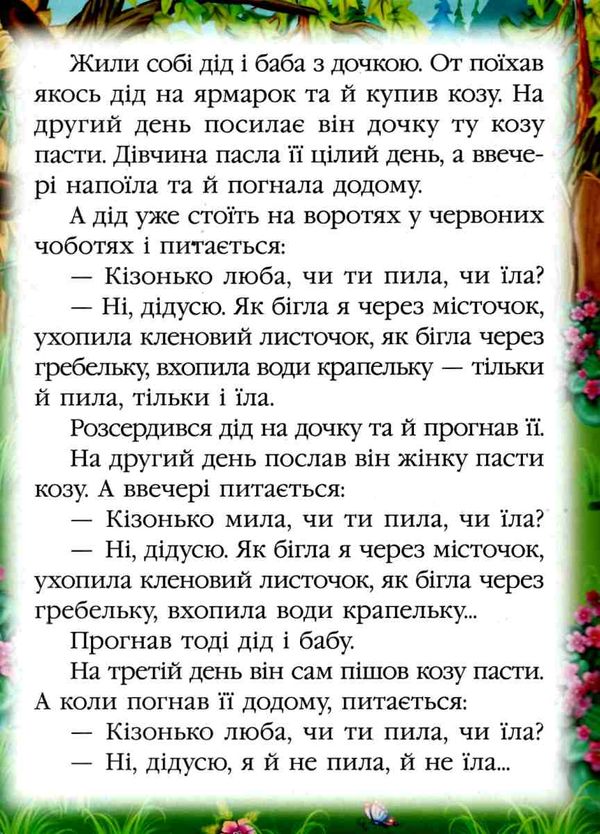 коза-дереза книга серія казкова мозаїка картонка (формат а-5) Ціна (цена) 32.53грн. | придбати  купити (купить) коза-дереза книга серія казкова мозаїка картонка (формат а-5) доставка по Украине, купить книгу, детские игрушки, компакт диски 2