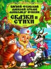 золотая коллекция сказки и стихи чуковский крылов пушкин Ціна (цена) 281.70грн. | придбати  купити (купить) золотая коллекция сказки и стихи чуковский крылов пушкин доставка по Украине, купить книгу, детские игрушки, компакт диски 0