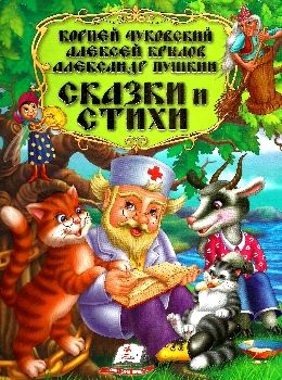 золотая коллекция сказки и стихи чуковский крылов пушкин Ціна (цена) 281.70грн. | придбати  купити (купить) золотая коллекция сказки и стихи чуковский крылов пушкин доставка по Украине, купить книгу, детские игрушки, компакт диски 0