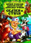 золотая коллекция сказки и стихи чуковский крылов пушкин Ціна (цена) 281.70грн. | придбати  купити (купить) золотая коллекция сказки и стихи чуковский крылов пушкин доставка по Украине, купить книгу, детские игрушки, компакт диски 1