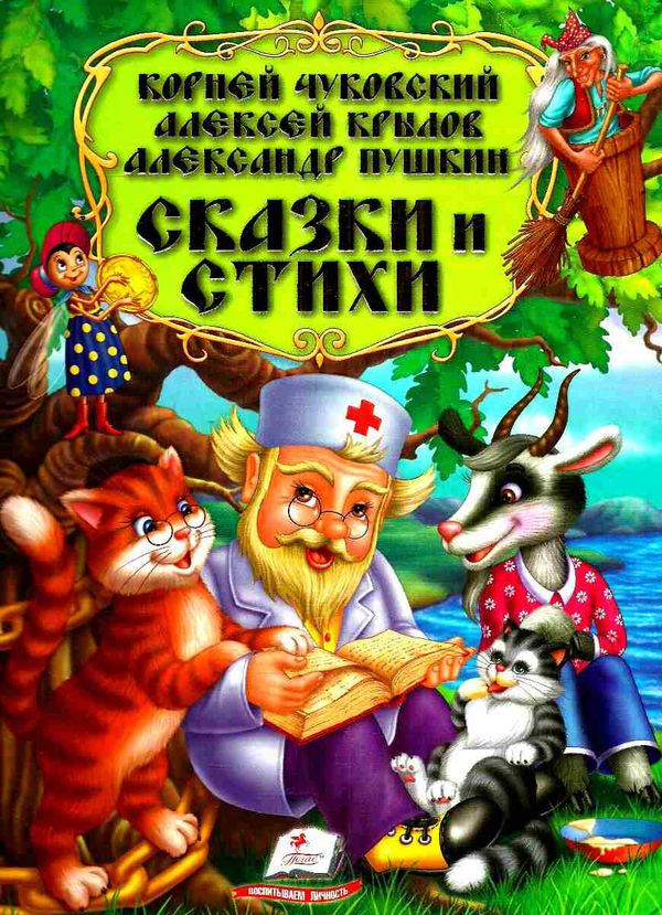 золотая коллекция сказки и стихи чуковский крылов пушкин Ціна (цена) 294.00грн. | придбати  купити (купить) золотая коллекция сказки и стихи чуковский крылов пушкин доставка по Украине, купить книгу, детские игрушки, компакт диски 1