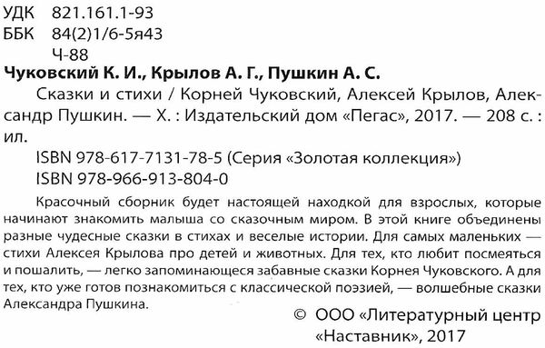 золотая коллекция сказки и стихи чуковский крылов пушкин Ціна (цена) 281.70грн. | придбати  купити (купить) золотая коллекция сказки и стихи чуковский крылов пушкин доставка по Украине, купить книгу, детские игрушки, компакт диски 2