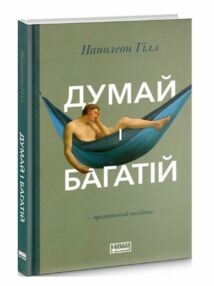Думай і багатій Гілл Наполеон Думай і багатій Гілл Наполеон