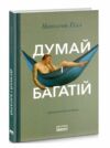 Думай і багатій Гілл Наполеон Ціна (цена) 265.30грн. | придбати  купити (купить) Думай і багатій Гілл Наполеон доставка по Украине, купить книгу, детские игрушки, компакт диски 0