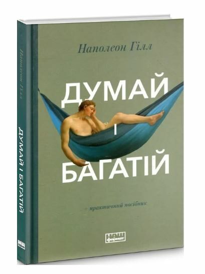Думай і багатій Гілл Наполеон Ціна (цена) 265.30грн. | придбати  купити (купить) Думай і багатій Гілл Наполеон доставка по Украине, купить книгу, детские игрушки, компакт диски 0