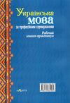 українська мова за професійним спрямуванням робочий зошит практикум Ціна (цена) 113.76грн. | придбати  купити (купить) українська мова за професійним спрямуванням робочий зошит практикум доставка по Украине, купить книгу, детские игрушки, компакт диски 4