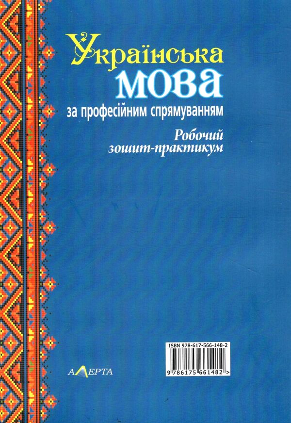 українська мова за професійним спрямуванням робочий зошит практикум 9786175661482 Ціна (цена) 92.00грн. | придбати  купити (купить) українська мова за професійним спрямуванням робочий зошит практикум 9786175661482 доставка по Украине, купить книгу, детские игрушки, компакт диски 4