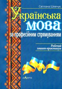 українська мова за професійним спрямуванням робочий зошит практикум українська мова за професійним спрямуванням робочий зошит практикум
