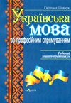 українська мова за професійним спрямуванням робочий зошит практикум 9786175661482 Ціна (цена) 92.00грн. | придбати  купити (купить) українська мова за професійним спрямуванням робочий зошит практикум 9786175661482 доставка по Украине, купить книгу, детские игрушки, компакт диски 0