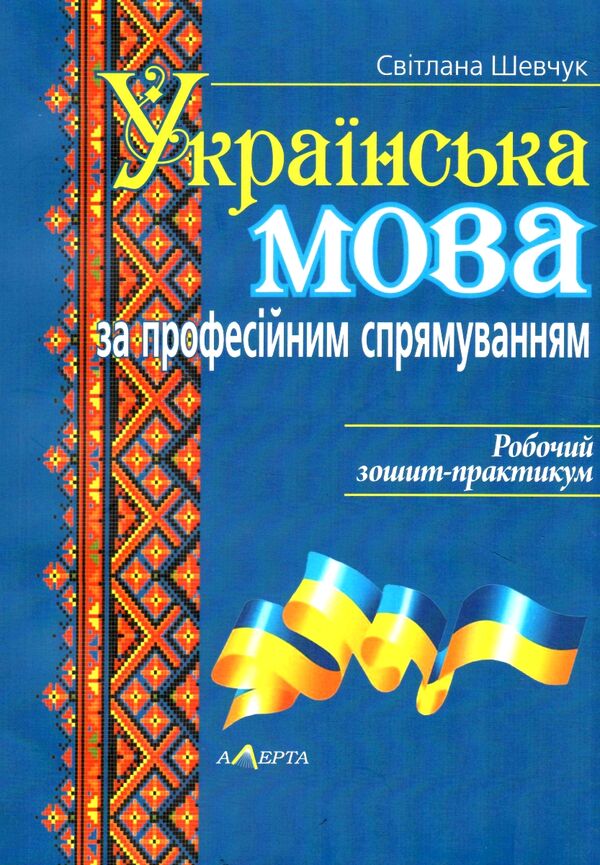 українська мова за професійним спрямуванням робочий зошит практикум 9786175661482 Ціна (цена) 92.00грн. | придбати  купити (купить) українська мова за професійним спрямуванням робочий зошит практикум 9786175661482 доставка по Украине, купить книгу, детские игрушки, компакт диски 0