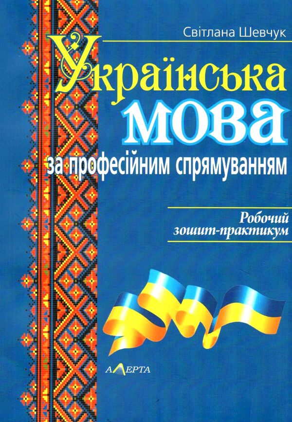 українська мова за професійним спрямуванням робочий зошит практикум Ціна (цена) 113.76грн. | придбати  купити (купить) українська мова за професійним спрямуванням робочий зошит практикум доставка по Украине, купить книгу, детские игрушки, компакт диски 0