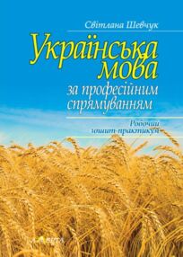 українська мова за професійним спрямуванням робочий зошит практикум