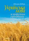 Українська мова за професійним спрямуванням робочий зошит практикум Ціна (цена) 118.90грн. | придбати  купити (купить) Українська мова за професійним спрямуванням робочий зошит практикум доставка по Украине, купить книгу, детские игрушки, компакт диски 0