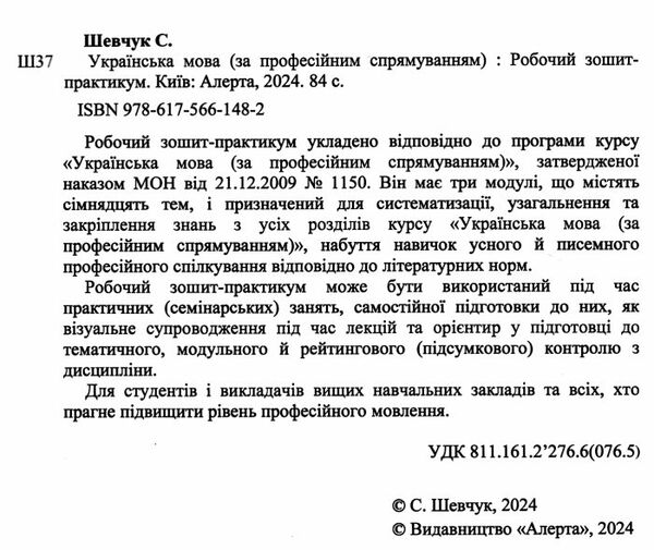 українська мова за професійним спрямуванням робочий зошит практикум 9786175661482 Ціна (цена) 92.00грн. | придбати  купити (купить) українська мова за професійним спрямуванням робочий зошит практикум 9786175661482 доставка по Украине, купить книгу, детские игрушки, компакт диски 1