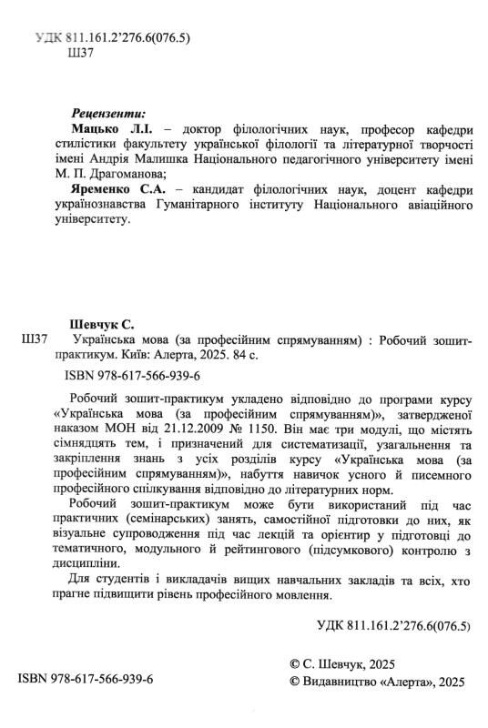 Українська мова за професійним спрямуванням робочий зошит практикум Ціна (цена) 118.90грн. | придбати  купити (купить) Українська мова за професійним спрямуванням робочий зошит практикум доставка по Украине, купить книгу, детские игрушки, компакт диски 1