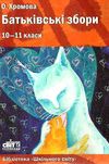 хромова батьківські збори 10-11 клас книга Ціна (цена) 14.50грн. | придбати  купити (купить) хромова батьківські збори 10-11 клас книга доставка по Украине, купить книгу, детские игрушки, компакт диски 1