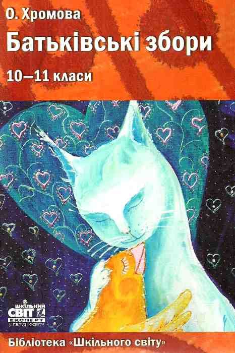 хромова батьківські збори 10-11 клас книга Ціна (цена) 14.50грн. | придбати  купити (купить) хромова батьківські збори 10-11 клас книга доставка по Украине, купить книгу, детские игрушки, компакт диски 1