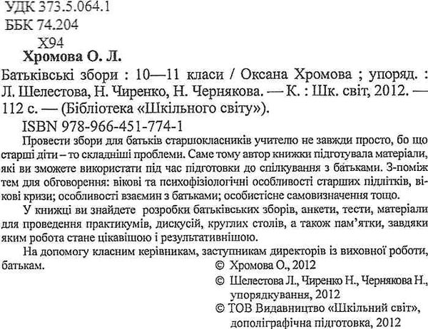 хромова батьківські збори 10-11 клас книга Ціна (цена) 14.50грн. | придбати  купити (купить) хромова батьківські збори 10-11 клас книга доставка по Украине, купить книгу, детские игрушки, компакт диски 2