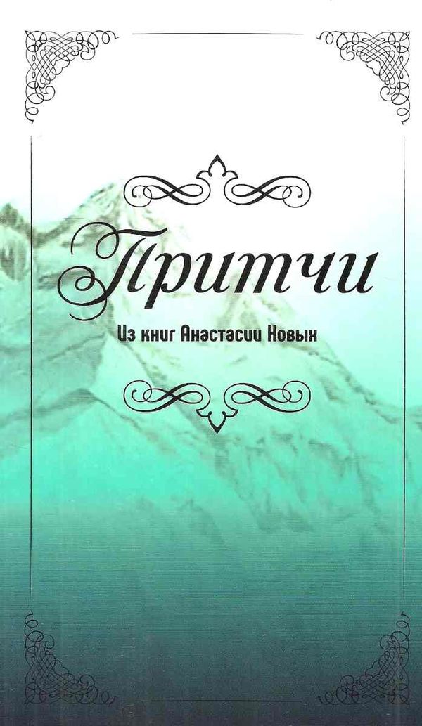 уценка притчи Ціна (цена) 319.00грн. | придбати  купити (купить) уценка притчи доставка по Украине, купить книгу, детские игрушки, компакт диски 1