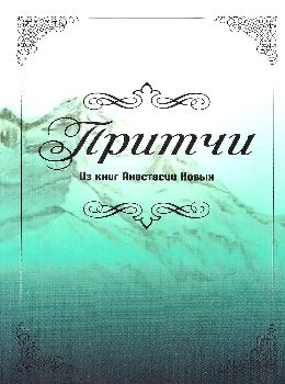 уценка притчи Ціна (цена) 319.00грн. | придбати  купити (купить) уценка притчи доставка по Украине, купить книгу, детские игрушки, компакт диски 0