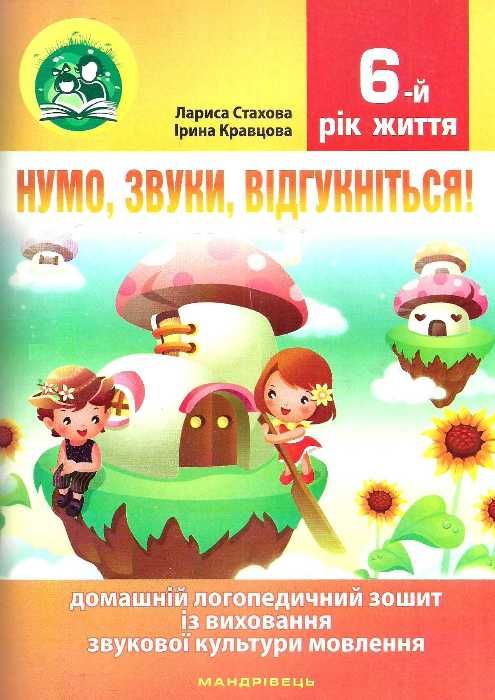 комплект нумо звуки відгукніться домашній логопедичний зошит із виховання звукової культури 6 рік 9789666349302 Ціна (цена) 60.80грн. | придбати  купити (купить) комплект нумо звуки відгукніться домашній логопедичний зошит із виховання звукової культури 6 рік 9789666349302 доставка по Украине, купить книгу, детские игрушки, компакт диски 1