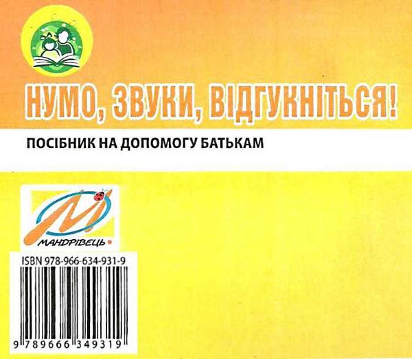 комплект нумо звуки відгукніться домашній логопедичний зошит із виховання звукової культури 6 рік 9789666349302 Ціна (цена) 60.80грн. | придбати  купити (купить) комплект нумо звуки відгукніться домашній логопедичний зошит із виховання звукової культури 6 рік 9789666349302 доставка по Украине, купить книгу, детские игрушки, компакт диски 11