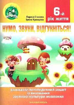 комплект нумо звуки відгукніться домашній логопедичний зошит із виховання звукової культури 6 рік 9789666349302 Ціна (цена) 60.80грн. | придбати  купити (купить) комплект нумо звуки відгукніться домашній логопедичний зошит із виховання звукової культури 6 рік 9789666349302 доставка по Украине, купить книгу, детские игрушки, компакт диски 0