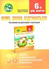 комплект нумо звуки відгукніться домашній логопедичний зошит із виховання звукової культури 6 рік 9789666349302 Ціна (цена) 60.80грн. | придбати  купити (купить) комплект нумо звуки відгукніться домашній логопедичний зошит із виховання звукової культури 6 рік 9789666349302 доставка по Украине, купить книгу, детские игрушки, компакт диски 7